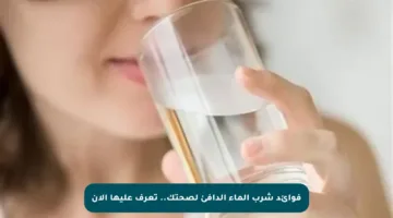 فوائد شرب الماء الدافئ لصحتك.. تعرف عليها الآن